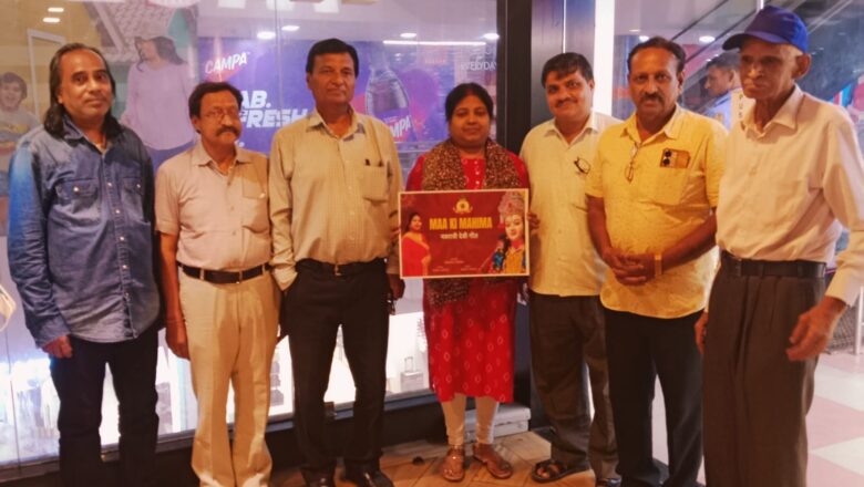 नवरात्र में गूंज रहा है साधना वर्मा का देवी गीत “मां की महिमा”,भक्ति रस से सराबोर यह गीत देशभर में मचा रहा धूम