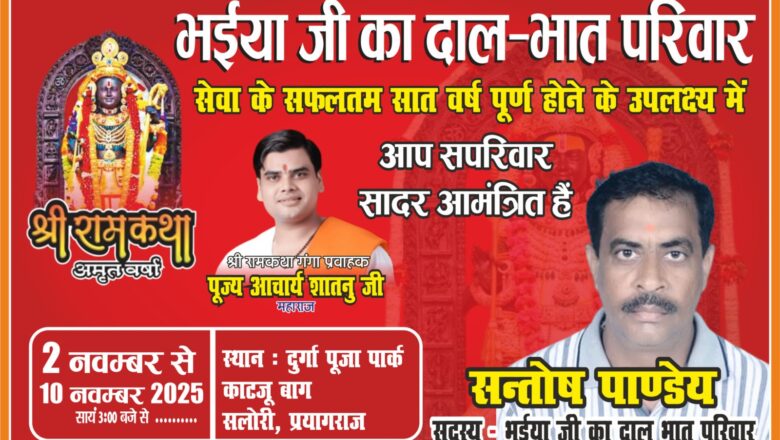 भईया जी का दाल भात परिवार की ओर से श्रीराम कथा दो नवम्बर से