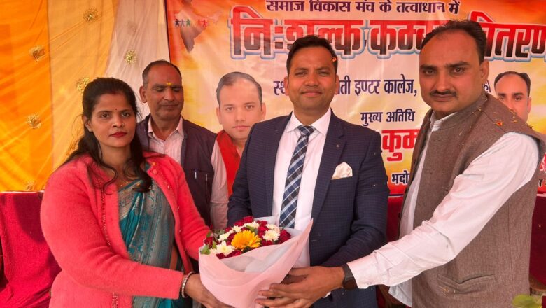 सम्पन्न हुआ निःशुल्क कंबल वितरण,समाज विकास मंच ने किया आयोजन