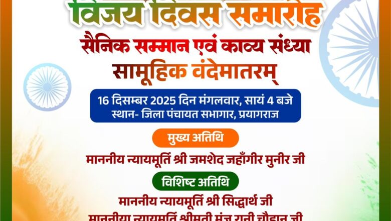 विजय दिवस पर सैनिक सम्मान एवं काव्य पाठ के माध्यम से 1971 के युद्ध की यादें होंगी ताजा–राधाकांत ओझा