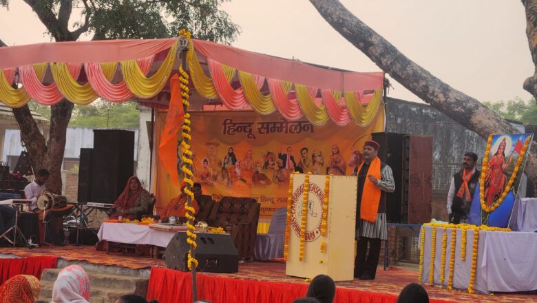 सकल हिंदू समाज के तत्वावधान में दो दर्जन हिंदू सम्मेलन हुए संपन्न 