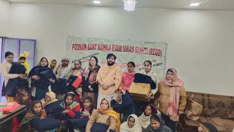 पूनम संत महिला एवं विकास समिति ने भीषण ठंड में बाँटे कंबल