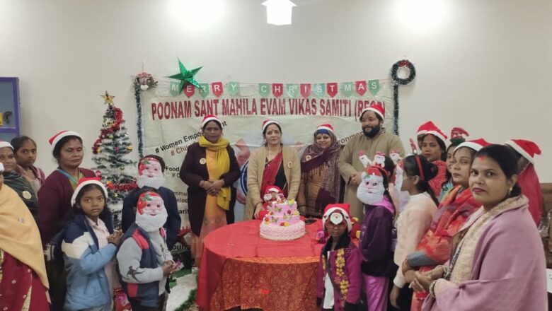 पूनम संत महिला एवं विकास समिति के द्वारा भव्य क्रिसमस समारोह का हुआ आयोजन