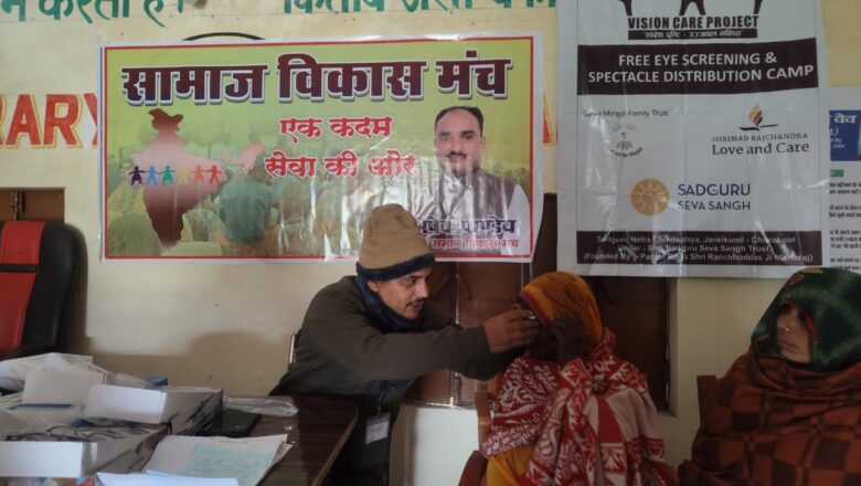 समाज विकास मंच एवं सदगुरु सेवा संघ ट्रस्ट के द्वारा आयोजितफ्री नेत्र शिविर हुआ समापन