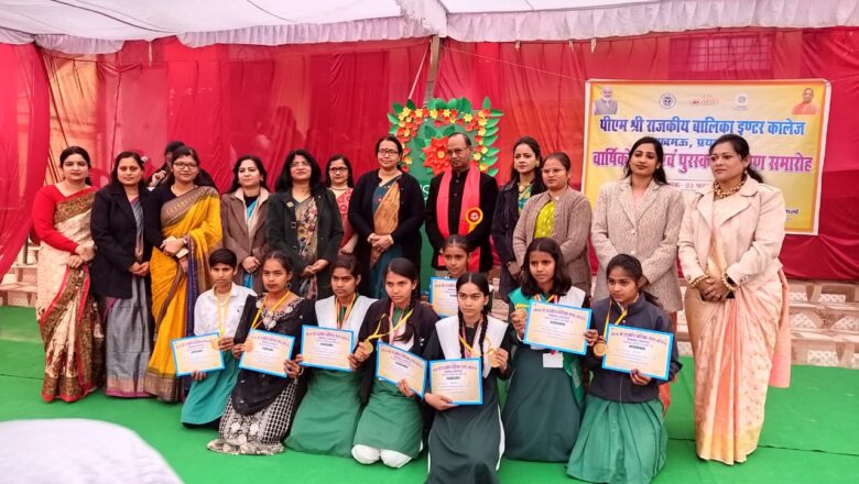 पीएम श्री राजकीय बालिका इंटर कॉलेज फाफामऊ में वार्षिक खेल दिवस एवं पुरस्कार वितरण समारोह सम्पन्न