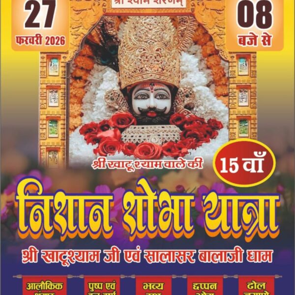 27 फरवरी 2026 को निकलेगी बाबा खाटू श्याम जी की 15 वाँ निशान शोभा यात्रा