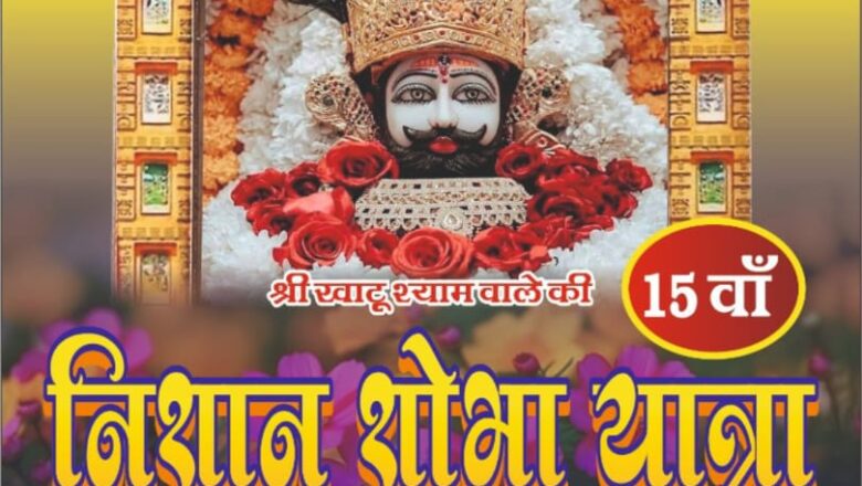 27 फरवरी 2026 को निकलेगी बाबा खाटू श्याम जी की 15 वाँ निशान शोभा यात्रा