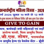 अन्तर्राष्ट्रीय महिला दिवस-2026  नि:शुल्क महिला स्वास्थ्य एवं चिकित्सा शिविर का आयोजन – डॉ जी एस तोमर