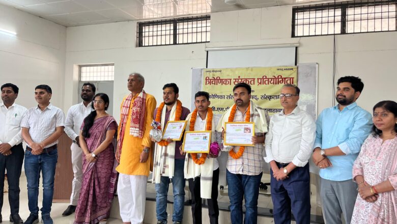 त्रिदिवसीय त्रिवेणिका संस्कृत समारोह का सी एम पी महाविद्यालय में हुआ समापन