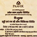 आरोग्य भारती एवं विश्व आयुर्वेद मिशन द्वारा नि:शुल्क चिकित्सा शिविर का आयोजन – डॉ जी एस तोमर