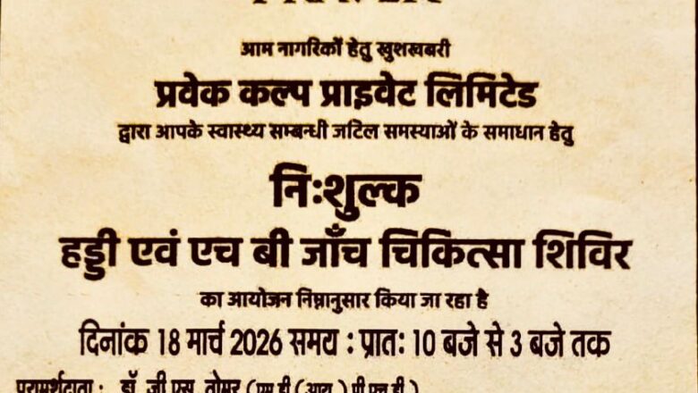 आरोग्य भारती एवं विश्व आयुर्वेद मिशन द्वारा नि:शुल्क चिकित्सा शिविर का आयोजन – डॉ जी एस तोमर