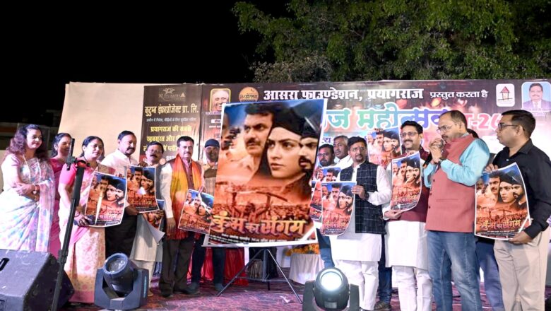 प्रयागराज की पृष्ठभूमि पर केन्द्रित अवधी फिल्म कुम्भ का संगम फ़िल्म का फर्स्ट लुक पोस्टर लांच