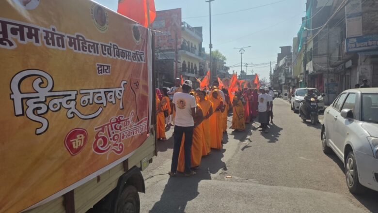 हिंदू नववर्ष के उपलक्ष्य में पूनम संत महिला एवं विकास समिति के द्वारा निकाली गई भव्य शोभा यात्रा 