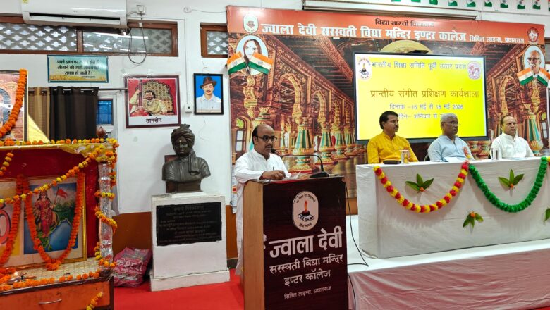 तीन दिवसीय प्रान्तीय संगीत प्रशिक्षण कार्यशाला प्रारंभ, 18 मई को होगा समापन