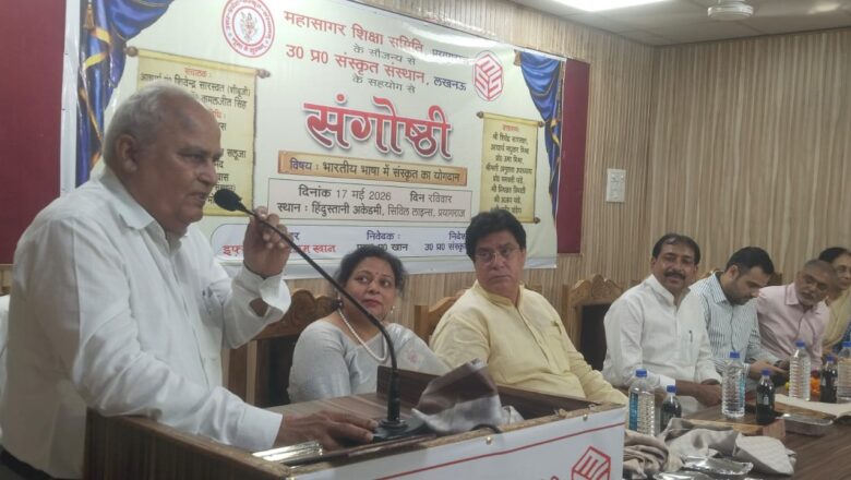 भारतीय भाषा में संस्कृत का योगदान प्राचीनता व वैज्ञानिकता पर हुई चर्चा