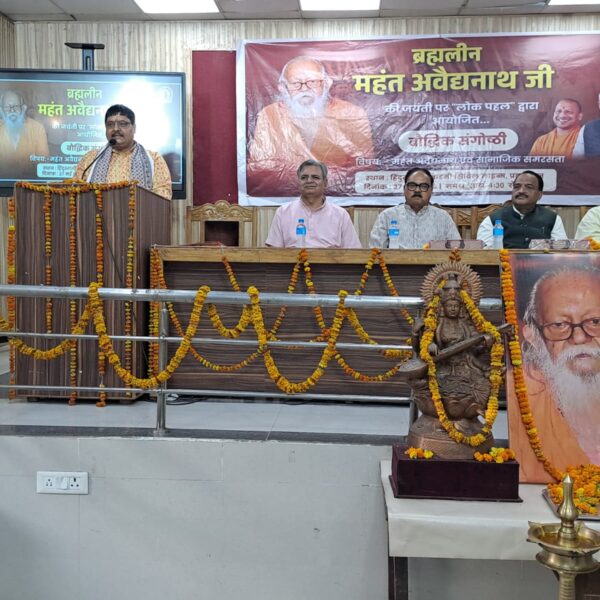 ब्रह्मलीन महंत अवैद्यनाथ  की जयंती पर हुई सामाजिक समरसता विषयक संगोष्ठी 