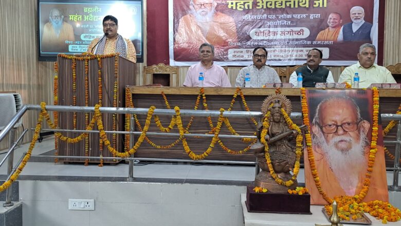ब्रह्मलीन महंत अवैद्यनाथ  की जयंती पर हुई सामाजिक समरसता विषयक संगोष्ठी 