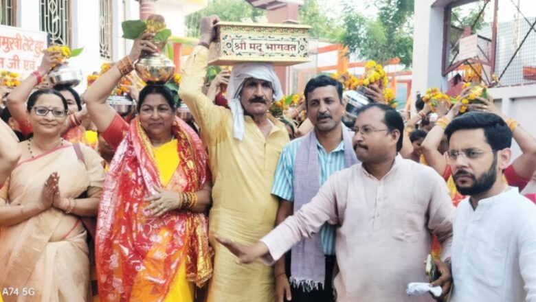धूम धाम से निकली श्रीमद् भागवत कथा मंगल कलश यात्रा,मंगल कलश यात्रा का जगह-जगह पुष्प वर्षा कर स्वागत किया गया