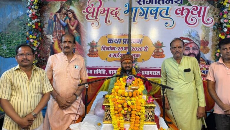 भागवत कथा से मनुष्य के जन्म जन्मांतर के विकार मिट जाते हैं-आचार्य पुनीत जी महाराज