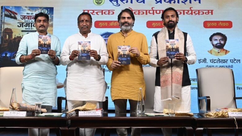 *राष्ट्र निर्माण के संकल्प के साथ हुआ ‘जिस ओर जवानी चलती है, उस ओर जमाना चलता है’ पुस्तक का लोकार्पण हुआ*