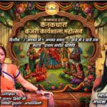 कनकधारा के द्वारा गूंजेंगे कजरी के सुर आठ दिवसीय कजरी कार्यशाला का होगा आयोजन