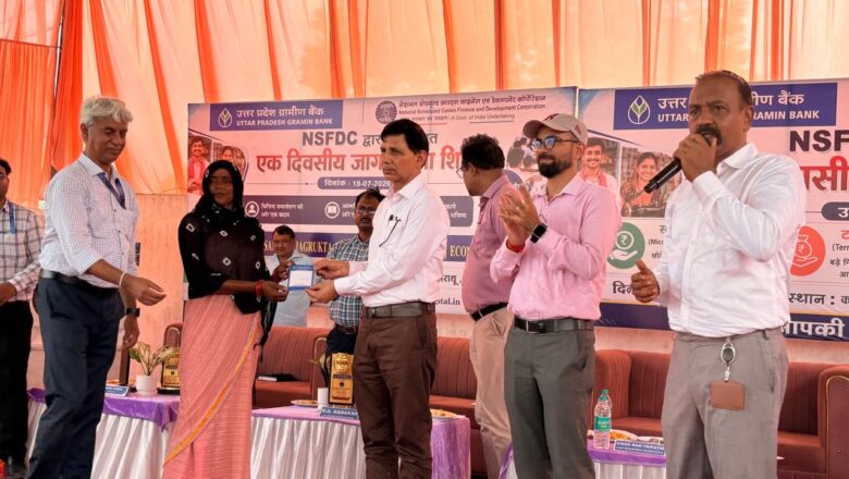 उत्तर प्रदेश ग्रामीण बैंक कौशाम्बी परिक्षेत्र ने NSFDC के साथ किया वृहद् ऋण वितरण शिविर का आयोजन
