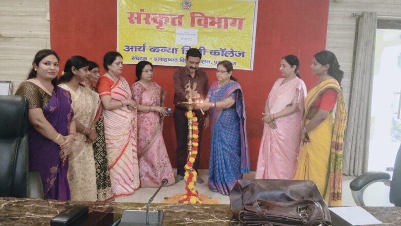 आर्य कन्या डिग्री कॉलेज के संस्कृत विभाग में व्याख्यान हुआ आयोजित