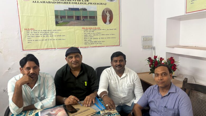 इलाहाबाद डिग्री कॉलेज,विधि विभाग,बेनीगंज परिसर विधिक सहायता समिति की बैठक संपन्न
