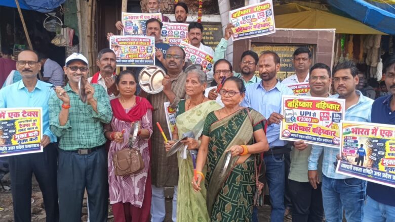 यू पी आई के विरोध में व्यापारियों ने थाली बजाकर विरोध प्रदर्शन किया