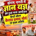 संगम नगरी में ज्ञान यज्ञ का हुआ भव्य आयोजन,डिप्टी सीएम केशव प्रसाद मौर्य रहे मुख्य अतिथि
