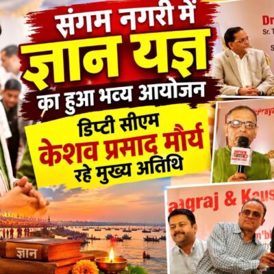संगम नगरी में ज्ञान यज्ञ का हुआ भव्य आयोजन,डिप्टी सीएम केशव प्रसाद मौर्य रहे मुख्य अतिथि