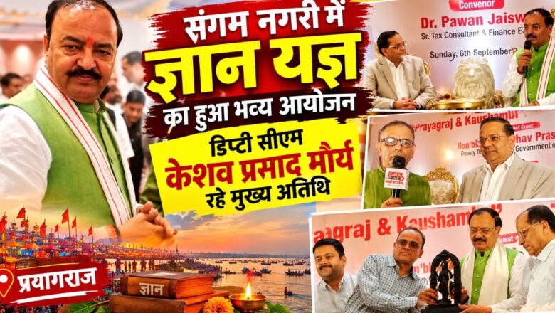 संगम नगरी में ज्ञान यज्ञ का हुआ भव्य आयोजन,डिप्टी सीएम केशव प्रसाद मौर्य रहे मुख्य अतिथि