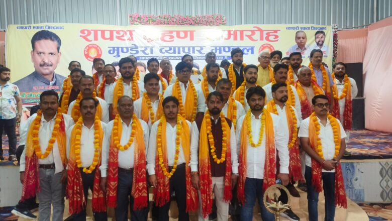 मुंडेरा व्यापार मंडल के नवगठित पदाधिकारियों का शपथ ग्रहण समारोह संपन्न