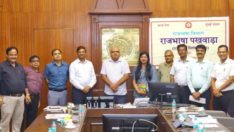 *मध्य रेल, मुंबई मंडल द्वारा हिंदी दिवस के उपलक्ष्य में दिनांक 01 से 18 सितंबर 2026 तक “राजभाषा पखवाड़े” का आयोजन
