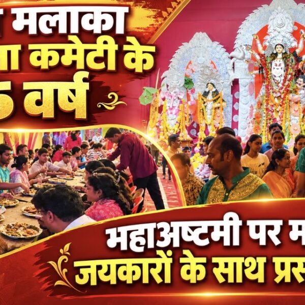 साउथ मलाका दुर्गा पूजा कमेटी मना रही है अपना 95वां वर्ष महाअष्टमी पर हुआ महा भोग का आयोजन, श्रद्धालुओं ने लगाए जयकारे