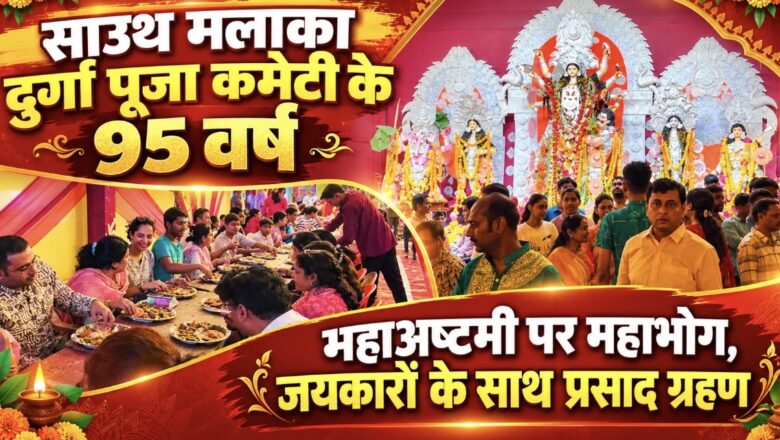 साउथ मलाका दुर्गा पूजा कमेटी मना रही है अपना 95वां वर्ष महाअष्टमी पर हुआ महा भोग का आयोजन, श्रद्धालुओं ने लगाए जयकारे