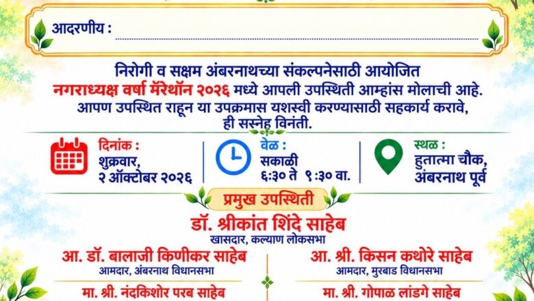 मेयर वर्षा मैराथन 2026’ कल अंबरनाथ में होगी मुंबई श्रीकेश चौबे:-
